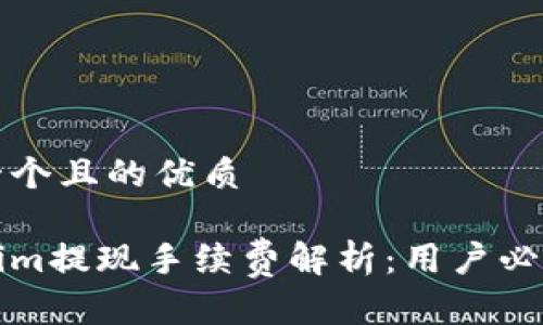 思考一个且的优质

Tokenim提现手续费解析：用户必看指南