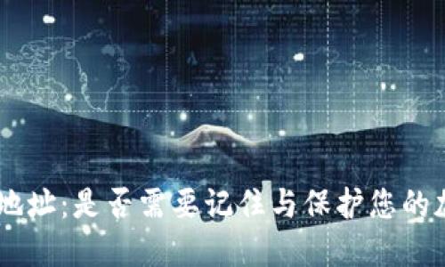 Tokenim地址：是否需要记住与保护您的加密资产？