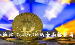 以太坊加油站：TokenIM的全