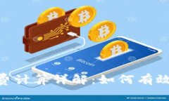 Tokenim手续费计算详解：如