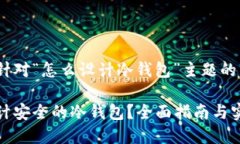 下面是针对“怎么设计冷