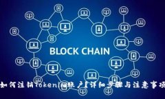 如何注销Tokenim账户？详细