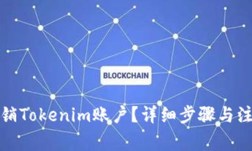 如何注销Tokenim账户？详细步骤与注意事项