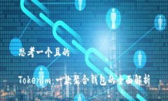 思考一个且的Tokenim：一款