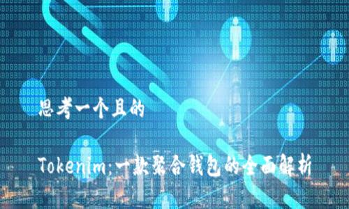 思考一个且的

Tokenim：一款聚合钱包的全面解析
