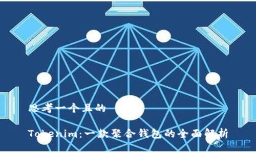思考一个且的

Tokenim：一款聚合钱包的全面解析