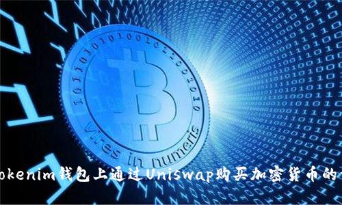 如何在Tokenim钱包上通过Uniswap购买加密货币的详细指南