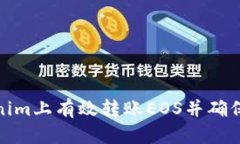 如何在Tokenim上有效转账