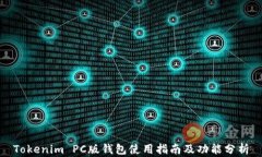 Tokenim PC版钱包使用指南及