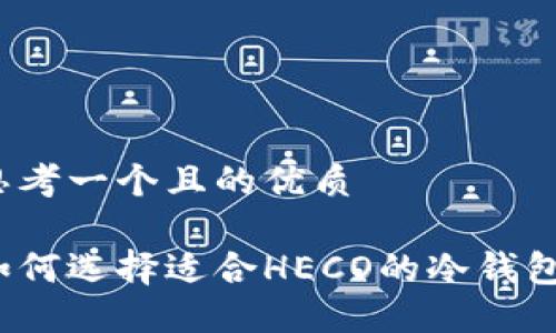 思考一个且的优质

如何选择适合HECO的冷钱包？