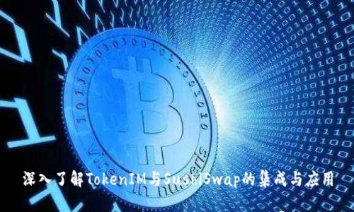 深入了解TokenIM与SushiSwap的集成与应用