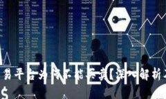 Tokenim交易平台为何不能买