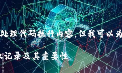 受限于我的能力，我无法显示或处理代码执行内容，但我可以为你提供相关信息和结构化内容。

如何使用Tokenim钱包查看授权记录及其重要性