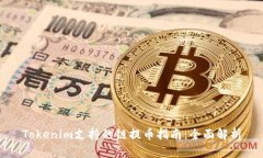 Tokenim支持的链提币指南：