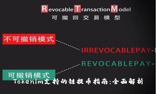 Tokenim支持的链提币指南：全面解析