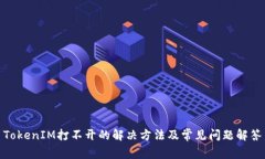 TokenIM打不开的解决方法及