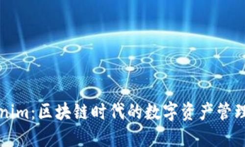 Tokenim：区块链时代的数字资产管理平台