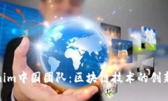 Tokenim中国团队：区块链技