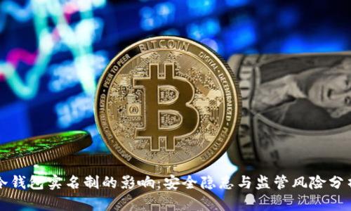 冷钱包实名制的影响：安全隐患与监管风险分析