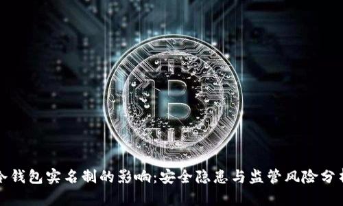 冷钱包实名制的影响：安全隐患与监管风险分析