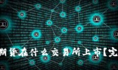 Tokenim钱包LON期货在什么交