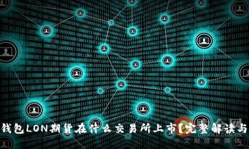 Tokenim钱包LON期货在什么交易所上市？完整解读与操作指南