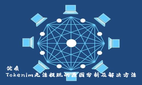 优质
Tokenim无法提现的原因分析及解决方法