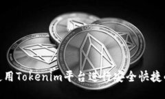 如何使用Tokenim平台进行安
