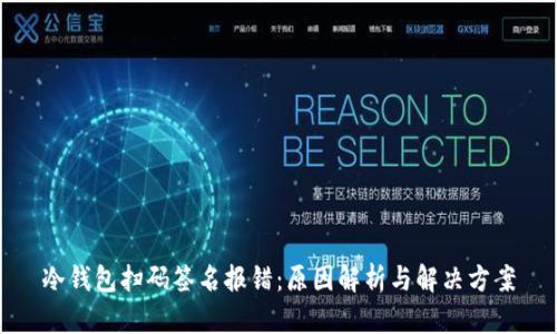 冷钱包扫码签名报错：原因解析与解决方案