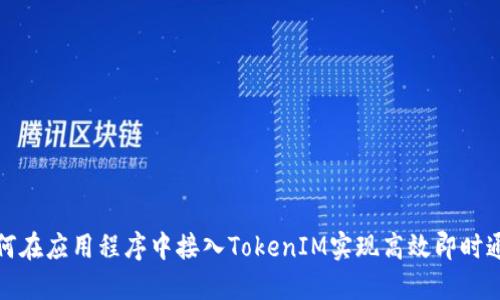 如何在应用程序中接入TokenIM实现高效即时通讯