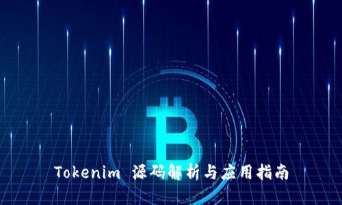 Tokenim 源码解析与应用指南