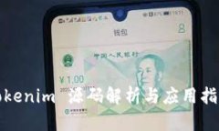 Tokenim 源码解析与应用指南