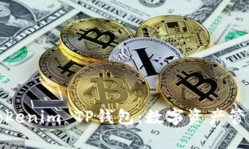 全面解析Tokenim TP钱包：数字资产管理的新选择