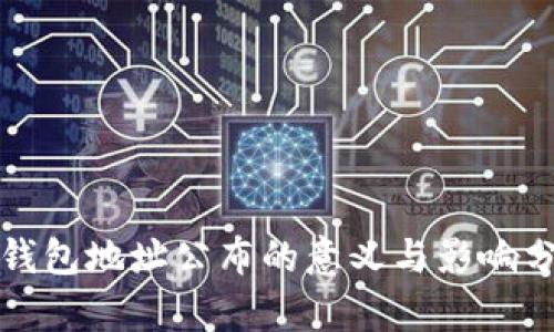 冷钱包地址公布的意义与影响分析