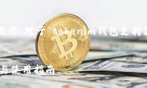 br

思考和关键词  
在制定一个的时，我们要考虑到用户的需求和搜索习惯。对于“tokenim钱包支持波场吗”这一主题，可以设计一个能吸引用户点击的。

  
Tokenim钱包到底是否支持波场（TRON）？全面解析与使用指南