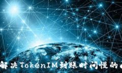   如何解决TokenIM到账时间