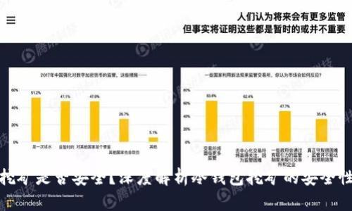 冷钱包挖矿是否安全？深度解析冷钱包挖矿的安全性与风险