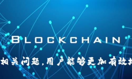 baioti如何查询区块链是否为公链：全面指南/baioti
区块链, 公链, 查询方法, 区块链分析/guanjianci

引言
区块链技术的兴起带来了许多新的理念和技术应用，包括公链、私链和联盟链等。公链是指在网络中，不受任何机构或个人的控制，任何人都可以参与的区块链。了解一个区块链是否为公链，是对其去中心化特点的重要确认。本文将详细介绍查询区块链是否为公链的方法，并解答相关问题，帮助用户更好地理解区块链的分类及其特性。

查询区块链是否为公链的方法
查询区块链是否为公链的几个主要方法包括：
1. **项目官方网站**：大多数区块链项目会在其官方网站中详细说明其技术架构和愿景。查看这些资料能够帮助你初步判断一个区块链是否为公链。
2. **白皮书**：大部分区块链项目都发布了一份白皮书，内容通常包括技术特点、运行机制和去中心化程度等。通过阅读白皮书，可以获得较为详尽的信息来帮助判断。
3. **区块浏览器**：区块浏览器是用于查看公共区块链上数据的工具。在区块浏览器中，你可以查看交易记录、区块信息等，如果交易记录是公开且任何人都可以查询的，这通常是公链的一个重要特征。
4. **社区及论坛**：加入区块链项目的社区或论坛，可以从其他用户的讨论中获得更多理解。此外，许多知名区块链项目都有活跃的社区，能够提供关于其公链性质的信息。
5. **第三方数据分析平台**：一些专门分析区块链的第三方平台提供了有关区块链项目的详细信息，包括其是否为公链。这些平台通常通过数据聚合和社区反馈进行评估。

问题一：公链的定义是什么？
公链（Public Blockchain）是去中心化的区块链，任何人都可以参与网络的使用和验证。公链是完全开放的，没有任何中心化的管理机构。其特点包括透明性、高度的安全性和不可篡改性，任何人均可查看源代码，参与共识机制（比如通过挖矿），并且验证交易记录。
公链广泛应用于数字货币（如比特币、以太坊等），智能合约和去中心化应用（DApps）。由于无须中介，公链能够降低交易成本和提高效率。其去中心化特性，使得用户权利更加保障，避免了单点故障的问题。

问题二：公链的优缺点有哪些？
公链的优点包括：
1. **去中心化**：公链没有中心化的管理者，所有参与者对交易的验证和记录进行共同管理，降低了操控风险。
2. **安全性高**：由于其分散式的特性，单一节点被攻击的概率低，系统的整体安全性得到保障。
3. **透明性和可追溯性**：交易记录对所有用户公开，任何人可以查看历史交易，确保了系统的透明性。
公链的缺点则包括：
1. **资源消耗高**：公链在维护网络安全和验证交易时，通常需要消耗大量的计算资源与电力。
2. **扩展性差**：随着用户数量的增加，公链可能会出现交易处理速度慢以及费用上涨的问题。
3. **隐私性不足**：虽然交易是安全的，但所有交易都是公开的，用户的信息可能会暴露。

问题三：公链和私链有什么区别？
公链和私链的主要区别在于其访问权限、管理方式和使用场景。公链是开放的，任何人都可以访问并参与。而私链则受到控制，只有授权用户才能访问和参与。
1. **管理**：公链没有中心化的控制方，而私链由一个或几个组织进行管理，管理更为严格和系统。
2. **使用场景**：公链常用于需要透明和去中心化特性的应用场景，如数字货币交易。而私链多用于企业内部数据交换，需要保护隐私和数据安全的场景。
3. **性能与扩展性**：私链由于参与者少，通常在性能和扩展性上优于公链。
了解公链和私链的区别，有助于选择适合的区块链方案针对特定需求。

问题四：如何参与公链的运行？
参与公链的运行可通过以下几种方式：挖矿、节点维护和开发参与。
1. **挖矿**：对于像比特币这样基于工作量证明（PoW）的公链，用户可以通过挖矿参与网络运行，验证交易，并获得奖励。
2. **节点维护**：现代公链大多采用了权益证明（PoS）或其他共识机制，用户可以通过维护节点为网络提供支持，获得收益。
3. **开发参与**：对区块链感兴趣的开发者，可以参与到公链的开发和社区中，贡献代码，改进协议。
4. **投资和交易**：用户还可以通过购买公链相关的数字资产参与，如购买比特币、以太坊等。

问题五：公链的安全性如何保障？
公链的安全性由多种机制保障：
1. **共识机制**：不同公链采用不同的共识机制（如PoW、PoS、DPoS等）来确保交易的有效性和安全性。
2. **加密技术**：公链使用密码学技术对交易数据进行加密，确保数据的安全传输与存储，防止信息被篡改。
3. **网络效应**：公链的参与者越多，网络的安全性也越高。攻击者需要同时控制大量节点，破坏链上的数据变得极为困难。
4. **激励机制**：通过奖励机制鼓励节点维护者和挖矿者参与保障网络的安全，抵御恶意行为。

问题六：公链未来的发展趋势是什么？
公链的未来发展趋势可能包括：
1. **技术进步**：随着技术的成熟和创新，公链将在扩展性和性能方面持续改进，提升交易处理能力。
2. **跨链技术**：公链项目将会朝着跨链互操作性发展，缩小不同区块链网络间的隔阂，实现资产的无缝转移和数据共享。
3. **隐私保护**：未来的公链可能会结合隐私保护技术，为用户提供更好的隐私保护，同时不影响链上透明度。
4. **应用场景扩展**：随着行业对区块链技术的理解加深，公链将在金融、供应链、游戏、社交等多个领域得到更广泛的应用。

综上所述，查询区块链是否为公链的方法涉及多方面的信息来源，深入了解公链的本质对于从事区块链相关活动的用户至关重要。通过理清这些特点和相关问题，用户能够更加有效地参与和判断区块链技术的未来方向。