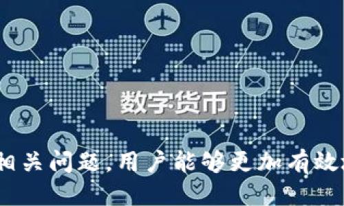 baioti如何查询区块链是否为公链：全面指南/baioti
区块链, 公链, 查询方法, 区块链分析/guanjianci

引言
区块链技术的兴起带来了许多新的理念和技术应用，包括公链、私链和联盟链等。公链是指在网络中，不受任何机构或个人的控制，任何人都可以参与的区块链。了解一个区块链是否为公链，是对其去中心化特点的重要确认。本文将详细介绍查询区块链是否为公链的方法，并解答相关问题，帮助用户更好地理解区块链的分类及其特性。

查询区块链是否为公链的方法
查询区块链是否为公链的几个主要方法包括：
1. **项目官方网站**：大多数区块链项目会在其官方网站中详细说明其技术架构和愿景。查看这些资料能够帮助你初步判断一个区块链是否为公链。
2. **白皮书**：大部分区块链项目都发布了一份白皮书，内容通常包括技术特点、运行机制和去中心化程度等。通过阅读白皮书，可以获得较为详尽的信息来帮助判断。
3. **区块浏览器**：区块浏览器是用于查看公共区块链上数据的工具。在区块浏览器中，你可以查看交易记录、区块信息等，如果交易记录是公开且任何人都可以查询的，这通常是公链的一个重要特征。
4. **社区及论坛**：加入区块链项目的社区或论坛，可以从其他用户的讨论中获得更多理解。此外，许多知名区块链项目都有活跃的社区，能够提供关于其公链性质的信息。
5. **第三方数据分析平台**：一些专门分析区块链的第三方平台提供了有关区块链项目的详细信息，包括其是否为公链。这些平台通常通过数据聚合和社区反馈进行评估。

问题一：公链的定义是什么？
公链（Public Blockchain）是去中心化的区块链，任何人都可以参与网络的使用和验证。公链是完全开放的，没有任何中心化的管理机构。其特点包括透明性、高度的安全性和不可篡改性，任何人均可查看源代码，参与共识机制（比如通过挖矿），并且验证交易记录。
公链广泛应用于数字货币（如比特币、以太坊等），智能合约和去中心化应用（DApps）。由于无须中介，公链能够降低交易成本和提高效率。其去中心化特性，使得用户权利更加保障，避免了单点故障的问题。

问题二：公链的优缺点有哪些？
公链的优点包括：
1. **去中心化**：公链没有中心化的管理者，所有参与者对交易的验证和记录进行共同管理，降低了操控风险。
2. **安全性高**：由于其分散式的特性，单一节点被攻击的概率低，系统的整体安全性得到保障。
3. **透明性和可追溯性**：交易记录对所有用户公开，任何人可以查看历史交易，确保了系统的透明性。
公链的缺点则包括：
1. **资源消耗高**：公链在维护网络安全和验证交易时，通常需要消耗大量的计算资源与电力。
2. **扩展性差**：随着用户数量的增加，公链可能会出现交易处理速度慢以及费用上涨的问题。
3. **隐私性不足**：虽然交易是安全的，但所有交易都是公开的，用户的信息可能会暴露。

问题三：公链和私链有什么区别？
公链和私链的主要区别在于其访问权限、管理方式和使用场景。公链是开放的，任何人都可以访问并参与。而私链则受到控制，只有授权用户才能访问和参与。
1. **管理**：公链没有中心化的控制方，而私链由一个或几个组织进行管理，管理更为严格和系统。
2. **使用场景**：公链常用于需要透明和去中心化特性的应用场景，如数字货币交易。而私链多用于企业内部数据交换，需要保护隐私和数据安全的场景。
3. **性能与扩展性**：私链由于参与者少，通常在性能和扩展性上优于公链。
了解公链和私链的区别，有助于选择适合的区块链方案针对特定需求。

问题四：如何参与公链的运行？
参与公链的运行可通过以下几种方式：挖矿、节点维护和开发参与。
1. **挖矿**：对于像比特币这样基于工作量证明（PoW）的公链，用户可以通过挖矿参与网络运行，验证交易，并获得奖励。
2. **节点维护**：现代公链大多采用了权益证明（PoS）或其他共识机制，用户可以通过维护节点为网络提供支持，获得收益。
3. **开发参与**：对区块链感兴趣的开发者，可以参与到公链的开发和社区中，贡献代码，改进协议。
4. **投资和交易**：用户还可以通过购买公链相关的数字资产参与，如购买比特币、以太坊等。

问题五：公链的安全性如何保障？
公链的安全性由多种机制保障：
1. **共识机制**：不同公链采用不同的共识机制（如PoW、PoS、DPoS等）来确保交易的有效性和安全性。
2. **加密技术**：公链使用密码学技术对交易数据进行加密，确保数据的安全传输与存储，防止信息被篡改。
3. **网络效应**：公链的参与者越多，网络的安全性也越高。攻击者需要同时控制大量节点，破坏链上的数据变得极为困难。
4. **激励机制**：通过奖励机制鼓励节点维护者和挖矿者参与保障网络的安全，抵御恶意行为。

问题六：公链未来的发展趋势是什么？
公链的未来发展趋势可能包括：
1. **技术进步**：随着技术的成熟和创新，公链将在扩展性和性能方面持续改进，提升交易处理能力。
2. **跨链技术**：公链项目将会朝着跨链互操作性发展，缩小不同区块链网络间的隔阂，实现资产的无缝转移和数据共享。
3. **隐私保护**：未来的公链可能会结合隐私保护技术，为用户提供更好的隐私保护，同时不影响链上透明度。
4. **应用场景扩展**：随着行业对区块链技术的理解加深，公链将在金融、供应链、游戏、社交等多个领域得到更广泛的应用。

综上所述，查询区块链是否为公链的方法涉及多方面的信息来源，深入了解公链的本质对于从事区块链相关活动的用户至关重要。通过理清这些特点和相关问题，用户能够更加有效地参与和判断区块链技术的未来方向。