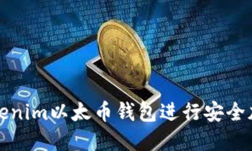 如何使用Tokenim以太币钱包进行安全加密资产管理