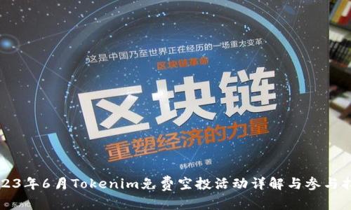 2023年6月Tokenim免费空投活动详解与参与指南