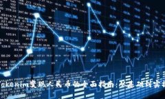Tokenim变现人民币的全面指