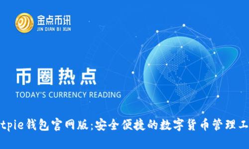 Bitpie钱包官网版：安全便捷的数字货币管理工具