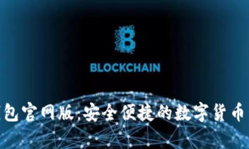 Bitpie钱包官网版：安全便捷的数字货币管理工具