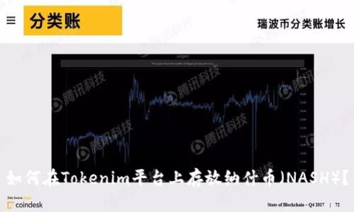 如何在Tokenim平台上存放纳什币（NASH）？