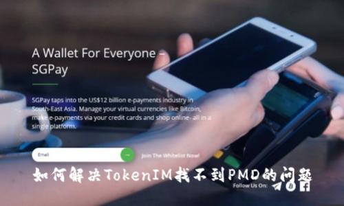 如何解决TokenIM找不到PMD的问题