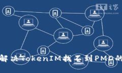 如何解决TokenIM找不到PMD的