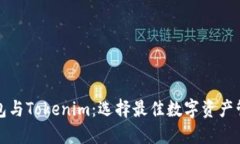 普通钱包与Tokenim：选择最