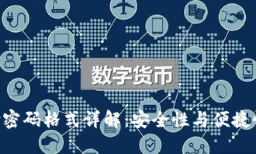 Tokenim支付密码格式详解：安全性与便捷性的完美结合