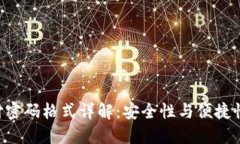 Tokenim支付密码格式详解：